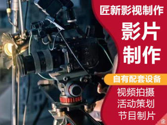 廣告片、宣傳片、專題片、活動等視頻攝制\企業(yè)宣傳片、產品視頻拍攝